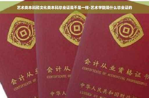 艺术类本科和文化类本科毕业证是不是一样-艺术学院是什么毕业证的