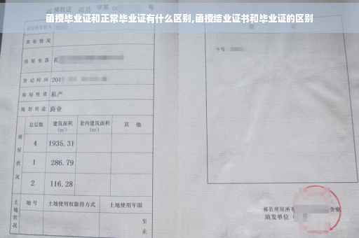 函授毕业证和正常毕业证有什么区别,函授结业证书和毕业证的区别