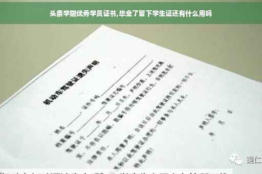 头条学院优秀学员证书,毕业了留下学生证还有什么用吗
