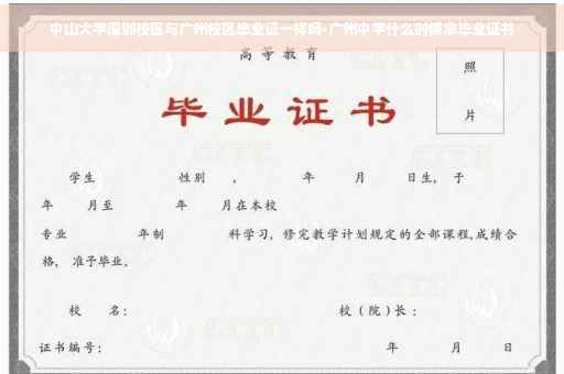 中山大学深圳校区与广州校区毕业证一样吗-广州中学什么时候拿毕业证书