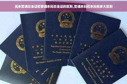 高本贯通毕业证和普通本科毕业证的区别,贯通本科和本科有多大区别