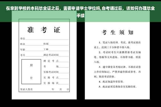 在拿到学校的本科毕业证之后，需要申请学士学位吗,自考通过后，该如何办理毕业手续