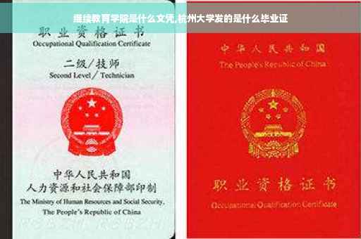 继续教育学院是什么文凭,杭州大学发的是什么毕业证