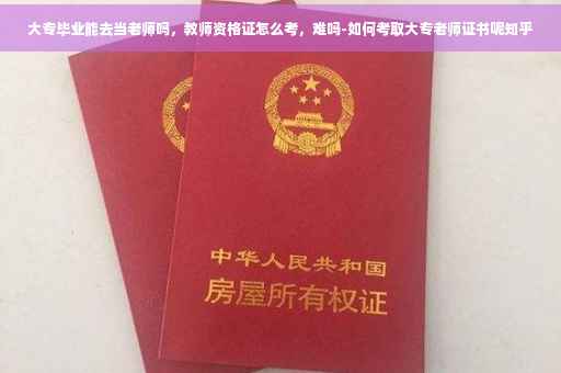 大专毕业能去当老师吗，教师资格证怎么考，难吗-如何考取大专老师证书呢知乎