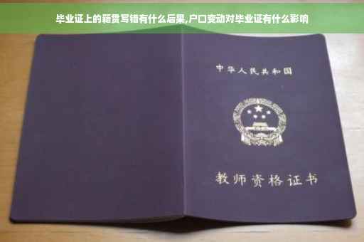 毕业证上的籍贯写错有什么后果,户口变动对毕业证有什么影响