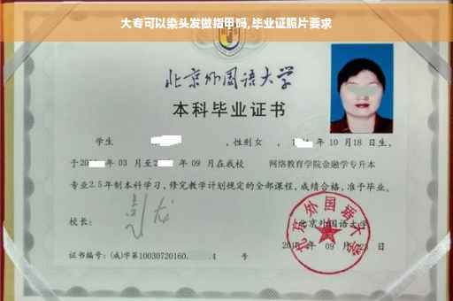 大专可以染头发做指甲吗,毕业证照片要求