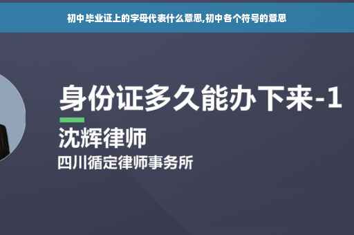 初中毕业证上的字母代表什么意思,初中各个符号的意思