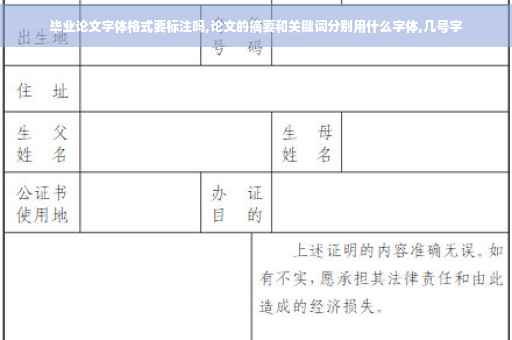 毕业论文字体格式要标注吗,论文的摘要和关键词分别用什么字体,几号字