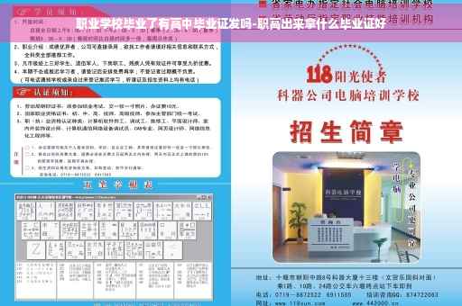 职业学校毕业了有高中毕业证发吗-职高出来拿什么毕业证好