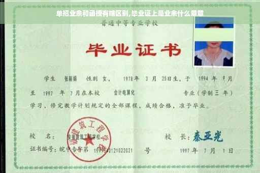 单招业余和函授有啥区别,毕业证上是业余什么意意