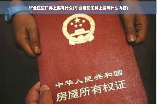 毕业证复印件上要写什么(毕业证复印件上要写什么内容)