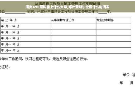 河南490理科能上什么大学,郑州亚斯毕业证什么时间发