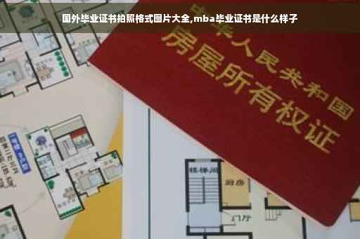 国外毕业证书拍照格式图片大全,mba毕业证书是什么样子
