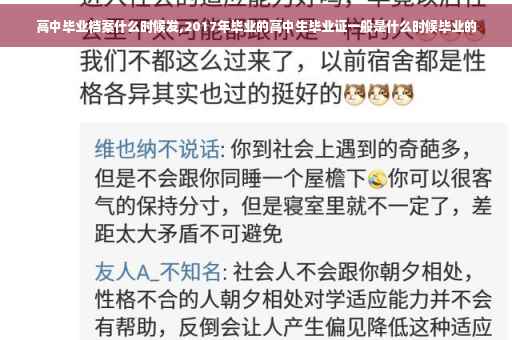 高中毕业档案什么时候发,2017年毕业的高中生毕业证一般是什么时候毕业的