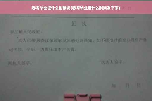 春考毕业证什么时候发(春考毕业证什么时候发下来)