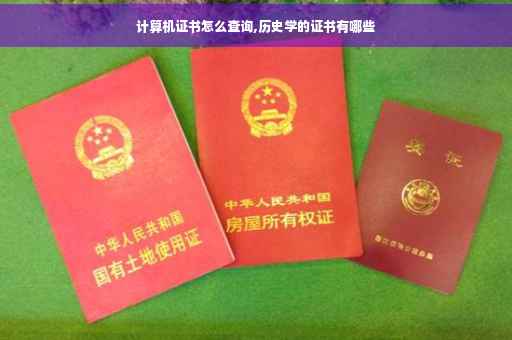 计算机证书怎么查询,历史学的证书有哪些