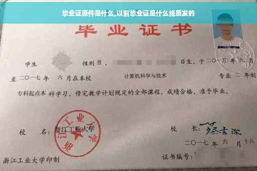 毕业证原件是什么,以前毕业证是什么纸质发的