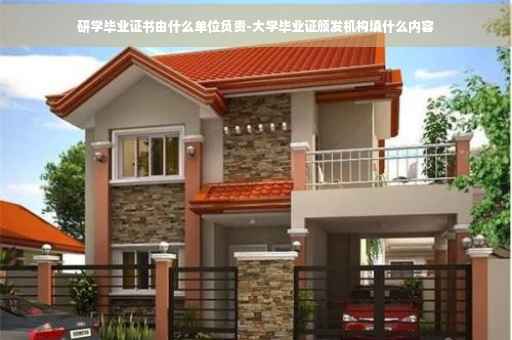 研学毕业证书由什么单位负责-大学毕业证颁发机构填什么内容