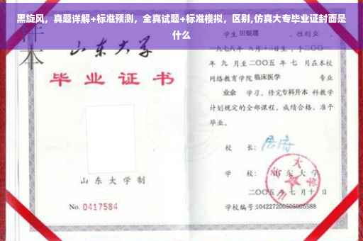 黑旋风，真题详解+标准预测，全真试题+标准模拟，区别,仿真大专毕业证封面是什么