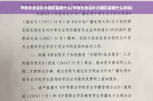 学校毕业证补办钢印需要什么(学校毕业证补办钢印需要什么材料)