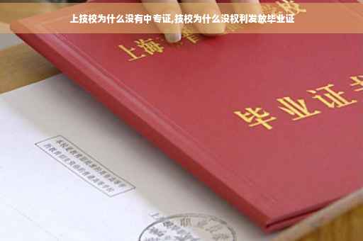 上技校为什么没有中专证,技校为什么没权利发放毕业证