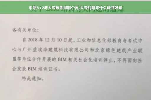 中职3+2与大专含金量哪个高,大专时期考什么证书好些
