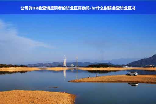 公司的HR会查询应聘者的毕业证真伪吗-hr什么时候会查毕业证书