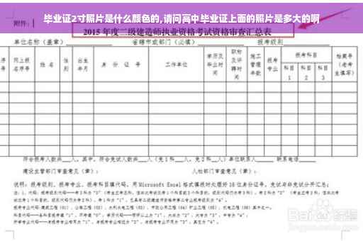 毕业证2寸照片是什么颜色的,请问高中毕业证上面的照片是多大的啊
