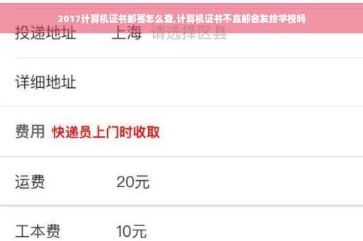 2017计算机证书邮寄怎么查,计算机证书不直邮会发给学校吗