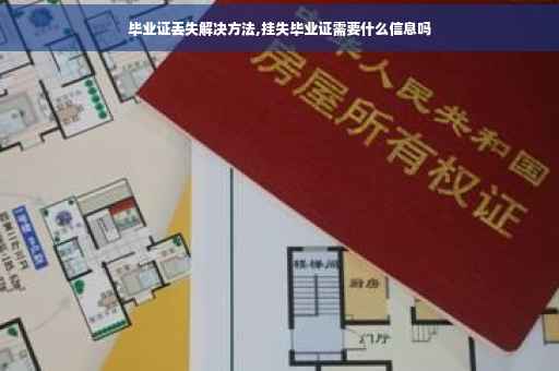 毕业证丢失解决方法,挂失毕业证需要什么信息吗