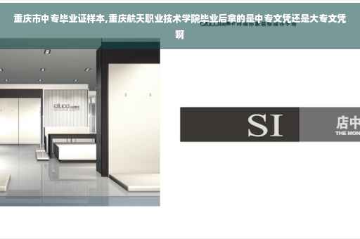 重庆市中专毕业证样本,重庆航天职业技术学院毕业后拿的是中专文凭还是大专文凭啊