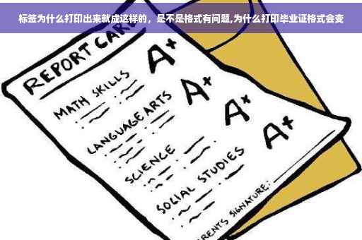 标签为什么打印出来就成这样的，是不是格式有问题,为什么打印毕业证格式会变
