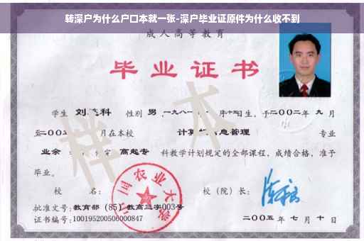 转深户为什么户口本就一张-深户毕业证原件为什么收不到