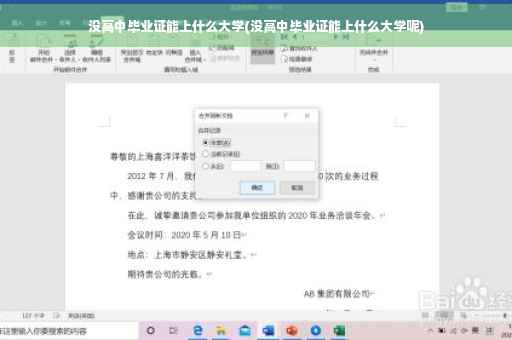 没高中毕业证能上什么大学(没高中毕业证能上什么大学呢)