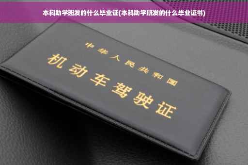 本科助学班发的什么毕业证(本科助学班发的什么毕业证书)