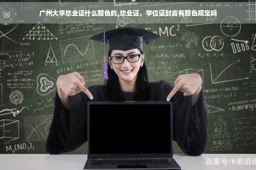 广州大学毕业证什么颜色的,毕业证、学位证封皮有颜色规定吗