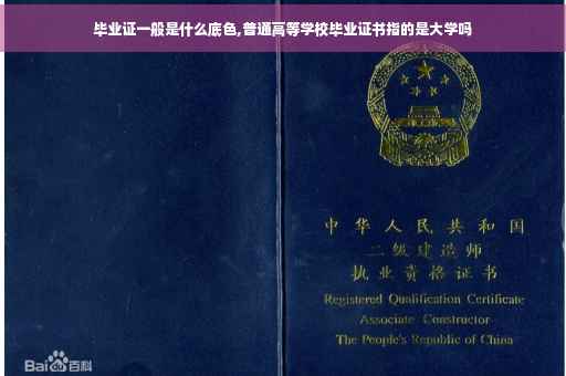 毕业证一般是什么底色,普通高等学校毕业证书指的是大学吗