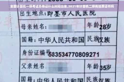 全国计算机一级考试合格证什么时间出来,2021年计算机二级有纸质证书吗