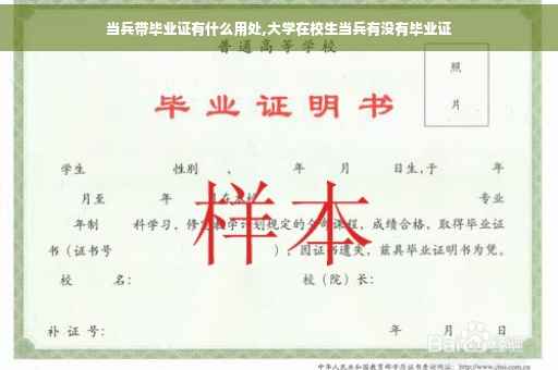 当兵带毕业证有什么用处,大学在校生当兵有没有毕业证