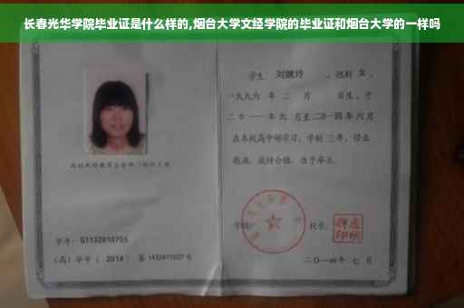 长春光华学院毕业证是什么样的,烟台大学文经学院的毕业证和烟台大学的一样吗
