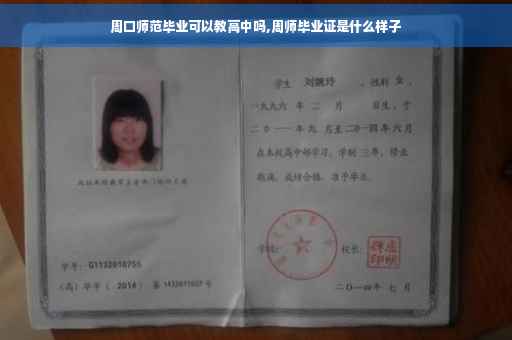 周口师范毕业可以教高中吗,周师毕业证是什么样子