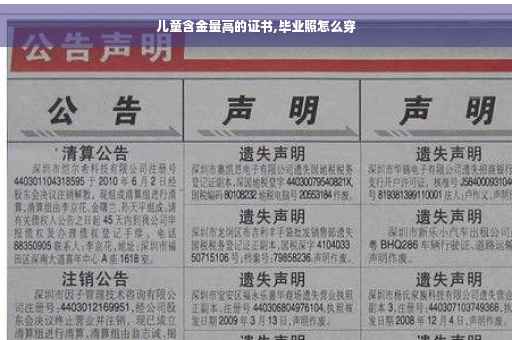 儿童含金量高的证书,毕业照怎么穿