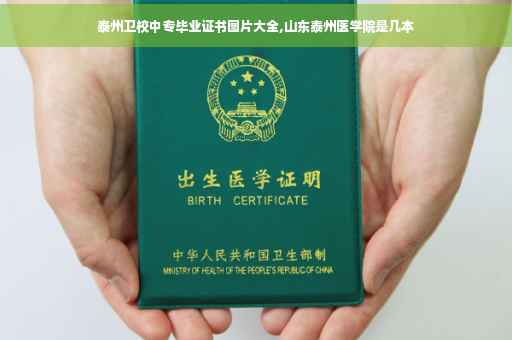 泰州卫校中专毕业证书图片大全,山东泰州医学院是几本