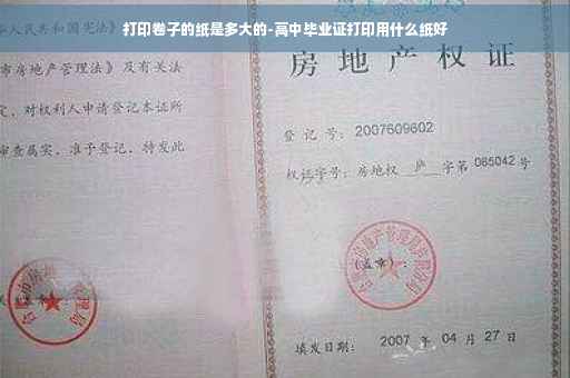 打印卷子的纸是多大的-高中毕业证打印用什么纸好