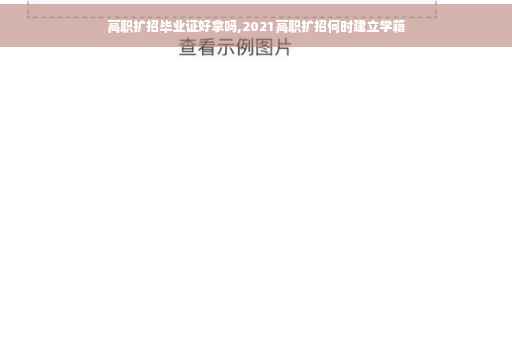 高职扩招毕业证好拿吗,2021高职扩招何时建立学籍
