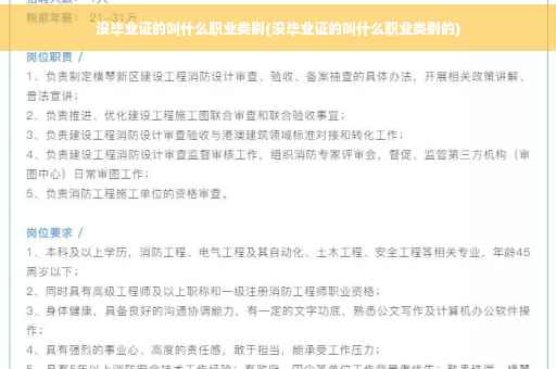 没毕业证的叫什么职业类别(没毕业证的叫什么职业类别的)