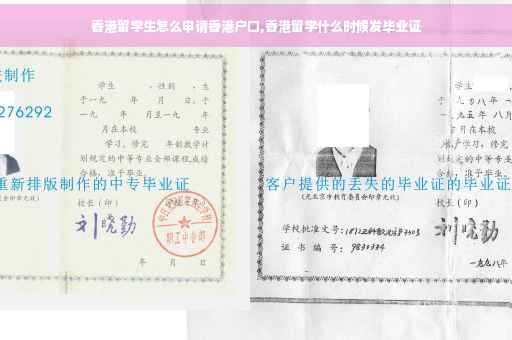 香港留学生怎么申请香港户口,香港留学什么时候发毕业证