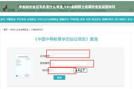 学金融毕业证写的是什么专业,985金融硕士应届毕业生起薪如何