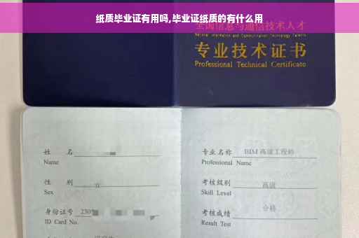 纸质毕业证有用吗,毕业证纸质的有什么用