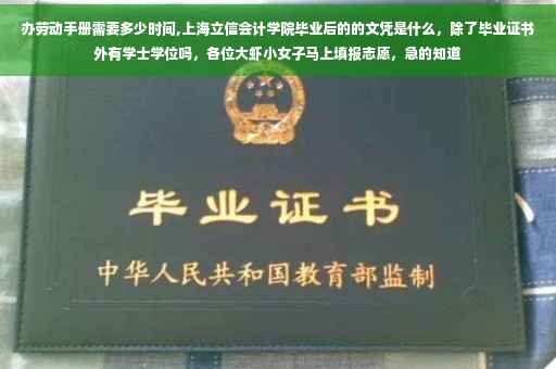 办劳动手册需要多少时间,上海立信会计学院毕业后的的文凭是什么，除了毕业证书外有学士学位吗，各位大虾小女子马上填报志愿，急的知道